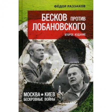 Политология, книга Бесков против Лобановского. Москва - Киев: бескровные войны купить по скидке