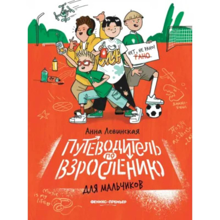О любви и сексе для детей и подростков, книга Путеводитель по взрослению для мальчиков купить по скидке