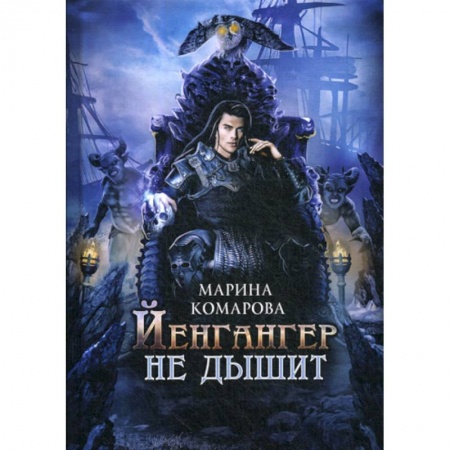 Мистика, ужасы, книга Йенгангер не дышит купить по скидке