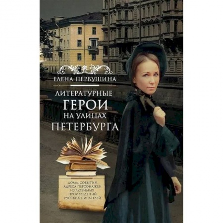 Литературные герои, книга Литературные герои на улицах Петербурга. Дома, события, адреса персонажей из любимых произведений русских писателей купить по скидке