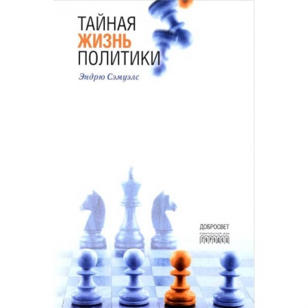 Книги, книга Тайная жизнь политики купить по скидке