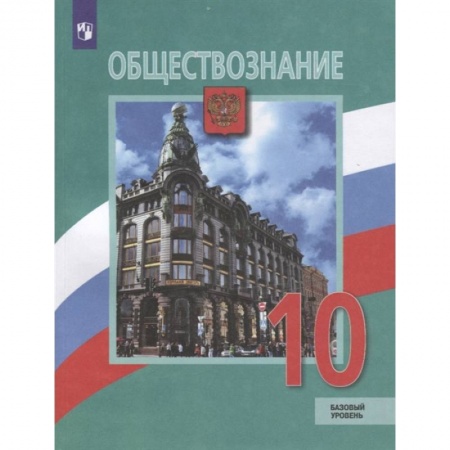 Обществознание, книга Обществознание. 10 класс. Учебник. Базовый уровень. ФГОС купить по скидке