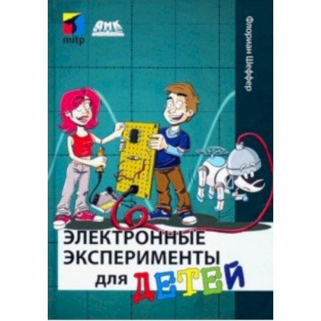 Наука. Техника. Транспорт, книга Электронные эксперименты для детей купить по скидке