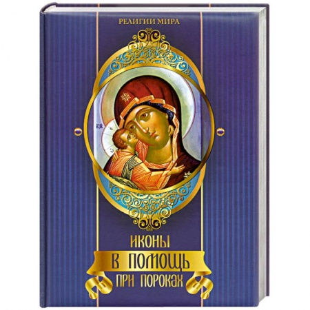 Книги, книга Иконы в помощь при пороках купить по скидке