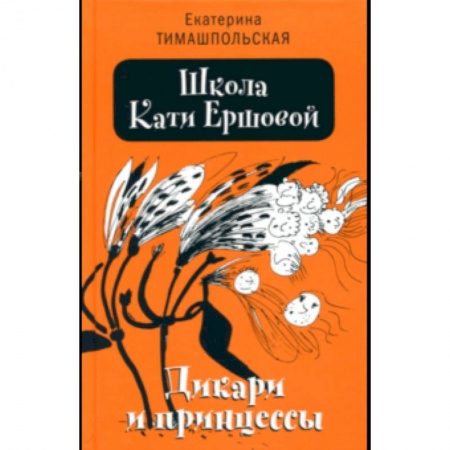 Повести и рассказы о детях, книга Школа Кати Ершовой. Дикари и принцессы купить по скидке
