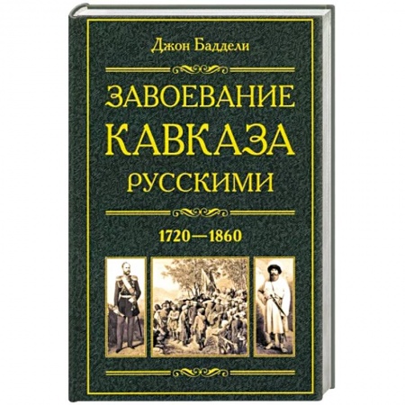 Россия в XVIII в., книга Завоевание Кавказа русскими. 1720—1860 купить по скидке