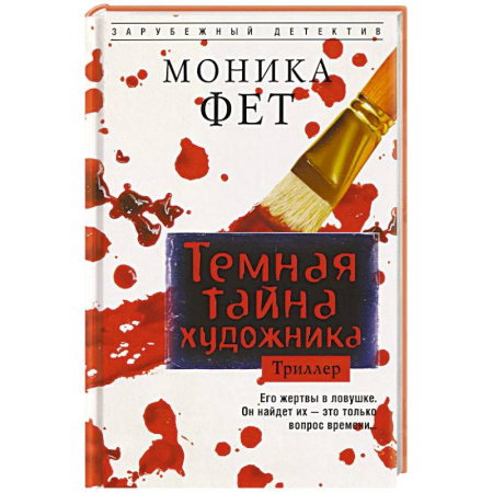 Зарубежный детектив, книга Темная тайна художника купить по скидке