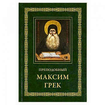 Преподобный Максим Грек. Житие. Беседа о страстях и против астрологов. Канон Пресвятому Духу Параклиту