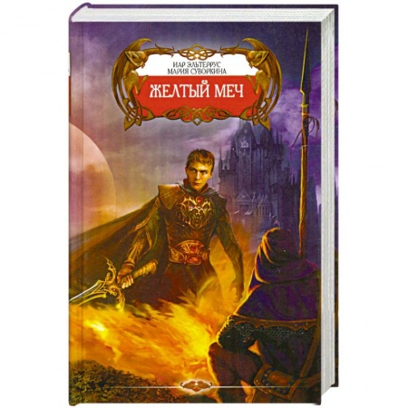 Книги, книга Желтый меч купить по скидке
