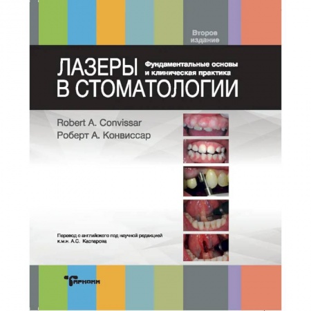 Стоматология, книга Лазеры в стоматологии. Фундаментальные основы и клиническая практика купить по скидке