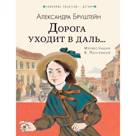 Проза для детей, книга Дорога уходит в даль... купить по скидке