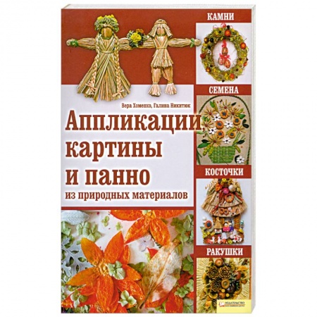 Книги, книга Аппликации, картины и панно из природных материалов : камни, семена, косточки, ракушки купить по скидке