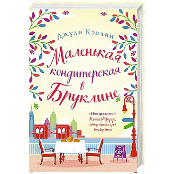 Маленькая кондитерская в Бруклине