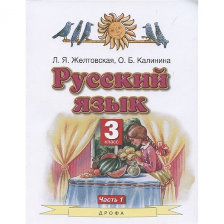 Русский язык. Учебные пособия, книга Русский язык. 3 класс. Учебник. В 2-х частях. Часть 1. ФГОС купить по скидке