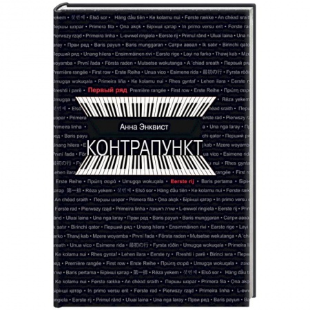 Зарубежная современная проза, книга Контрапункт купить по скидке