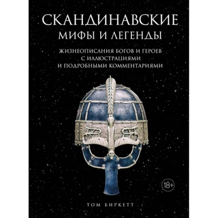 Эпос. Фольклор. Мифы, книга Скандинавские мифы и легенды.Жизнеоп.богов и героев с иллюстр.и подробн.коммент.(18+) купить по скидке
