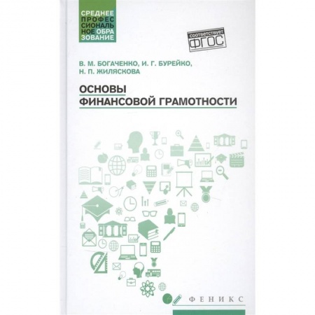 Финансы. Банковское дело. Инвестиции, книга Основы финансовой грамотности: Учебное пособие купить по скидке