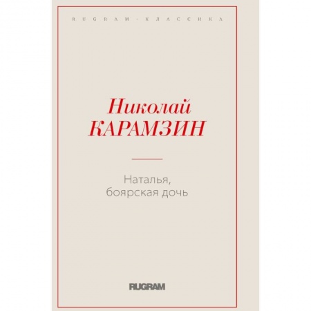 Русская современная проза, книга Наталья, боярская дочь купить по скидке