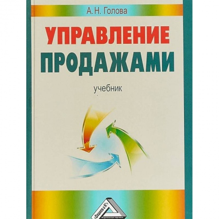 Экономика. Управление. Бизнес, книга Управление продажами. Учебник купить по скидке