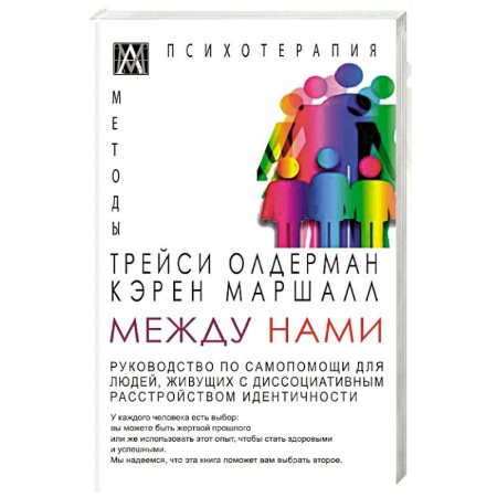 Психология отношений, книга Между нами. Руководство по самопомощи для людей живущих с диссоциативным расстройством идентичности купить по скидке