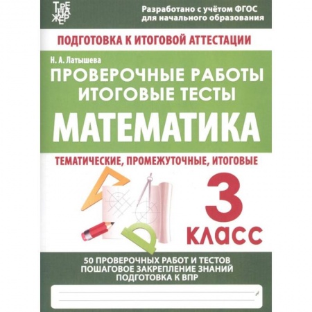 Математика. Алгебра. Геометрия, книга Математика. 3 класс. Проверочные работы. Итоговые тесты. ФГОС купить по скидке