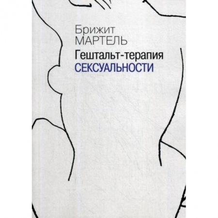 Специальная медицина, книга Гештальт-терапия сексуальности купить по скидке