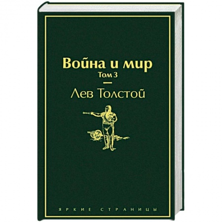 Книги, книга Война и мир. Том 3 купить по скидке