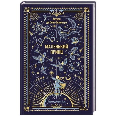 Зарубежная классика, книга Маленький принц. Вечные истории купить по скидке