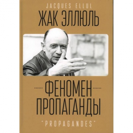 Философия, книга Феномен пропаганды купить по скидке