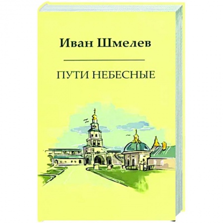 Русская современная проза, книга Пути небесные купить по скидке
