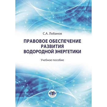 Правовое обеспечение развития водородной энергетики. Учебное пособие Правовое обеспечение развития водородной энергетики. Учебное пособие