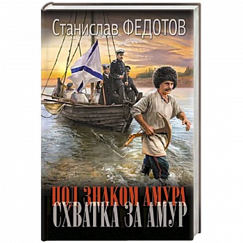 Под знаком Амура. Схватка за Амур