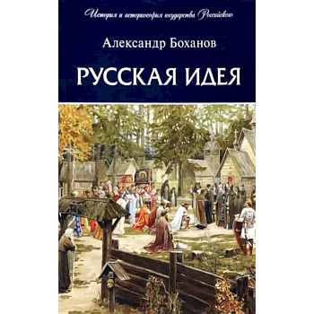 Русская идея