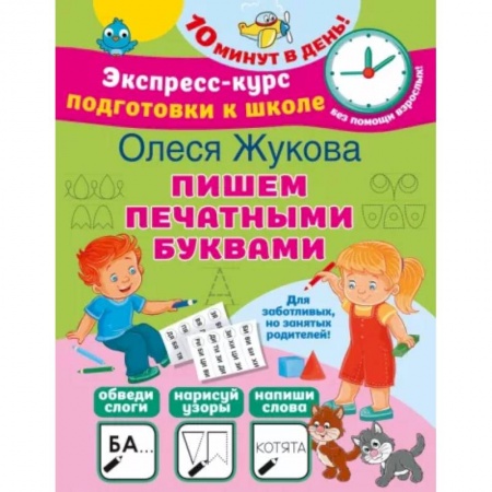 Письмо, мелкая моторика, книга Пишем печатными буквами купить по скидке