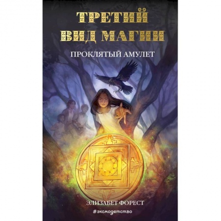 Мистика. Фантастика. Фэнтези, книга Третий вид магии. Проклятый амулет купить по скидке