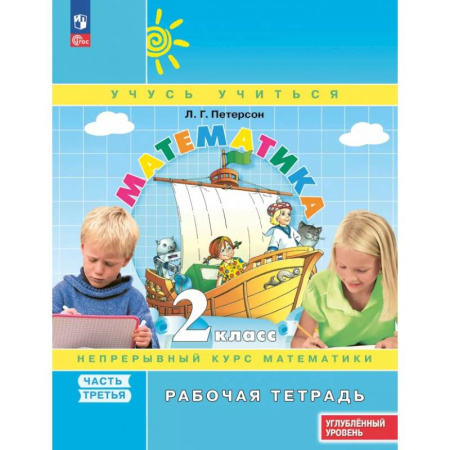 Математика. Алгебра. Геометрия, книга Математика. 2 класс. Рабочая тетрадь. Углубленный уровень. В 3-х частях. Часть 3 купить по скидке