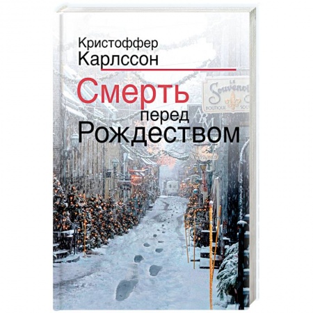 Зарубежный детектив, книга Смерть перед Рождеством купить по скидке