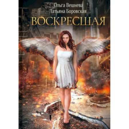 Русское фэнтези, книга Воскресшая купить по скидке