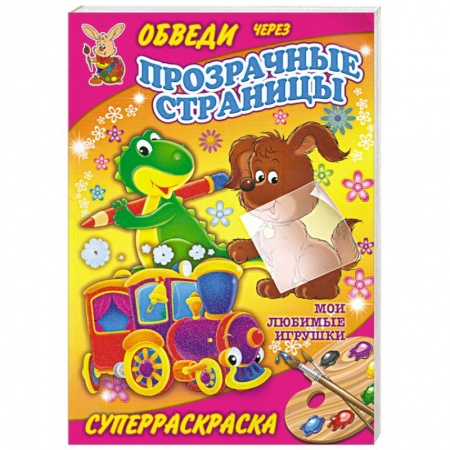 Книги, книга Мои любимые игрушки. Суперраскраска купить по скидке