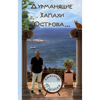 Дурманящие запахи острова…