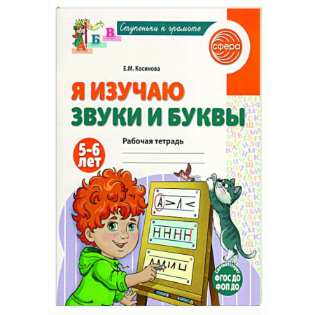 Развитие речи. Чтение, книга Я изучаю звуки и буквы. Рабочая тетрадь для детей 5-6 лет купить по скидке