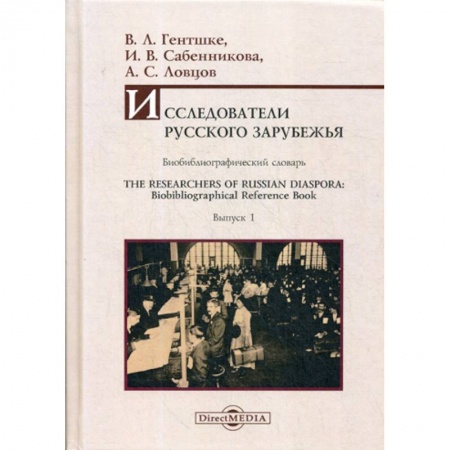 Автобиографии, книга Исследователи Русского зарубежья / The Researchers of Russian Diaspora: Biobibliographical Reference Book купить по скидке