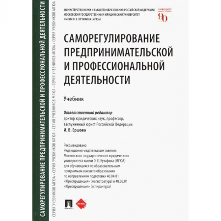 Экономика. Управление. Бизнес, книга Саморегулирование предпринимательской и профессиональной деятельности. Учебник купить по скидке