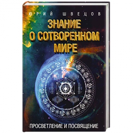 Эзотерические учения, книга Знание о сотворенном мире. Просвятление и просвящение купить по скидке