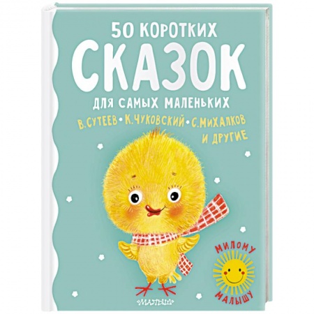 Сказки отечественных писателей, книга 50 коротких сказок для самых маленьких купить по скидке