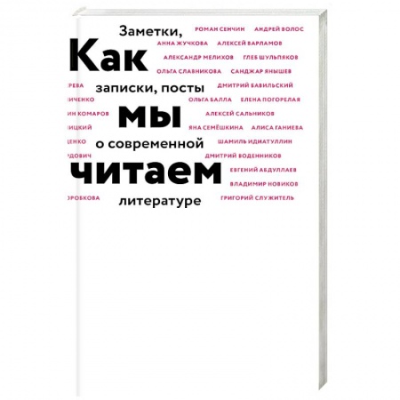 Литературоведение. Фольклор, книга Как мы читаем купить по скидке