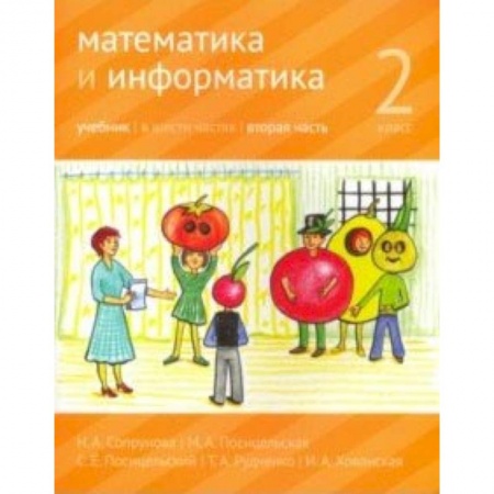 Математика. Алгебра. Геометрия, книга Математика и информатика. 2 класс. Учебник. Часть 2 купить по скидке