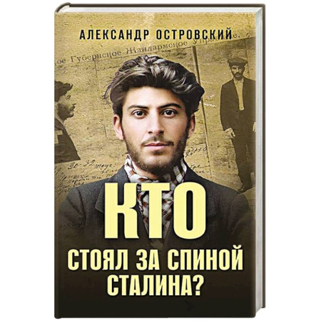 Мемуары, биографии исторических личностей, книга Кто стоял за спиной Сталина? купить по скидке