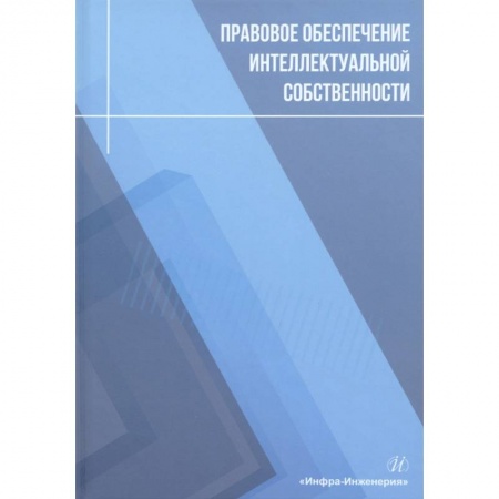 Книги, книга Правовое обеспечение интеллектуальной собственности купить по скидке
