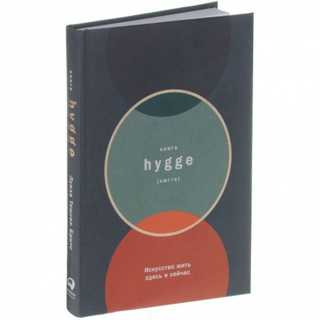 Психология личности, книга Книга hygge. Искусство жить здесь и сейчас купить по скидке